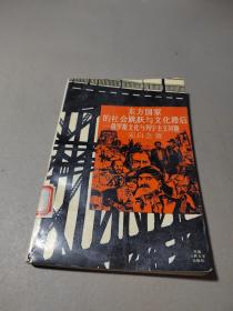 东方国家的社会跳跃与文化滞后:俄罗斯文化与列宁主义问题