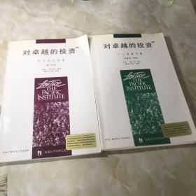 对卓越的投资 听力同化指南.第一阶段 、个人智谋手册.录像第一阶段（2册）