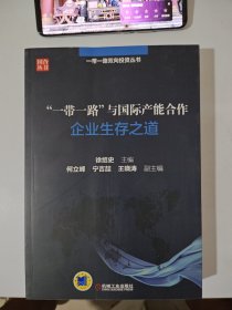 “一带一路”与国际产能合作 企业生存之道