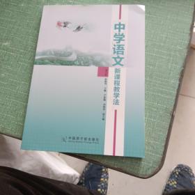 中学语文新课程教学法