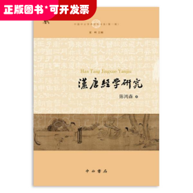 汉唐经学研究(中国中古学术思想书系)