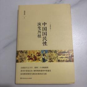 中国国民性演变历程：全新修订版（正版实拍）