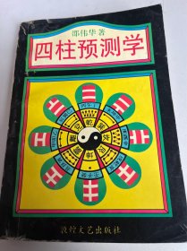 四柱预测学（55）