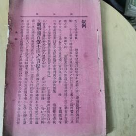 国风报  宣统二年 第一年 第一号 创刊号