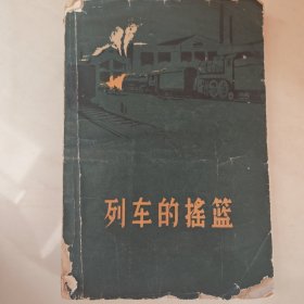 列车的摇篮