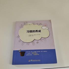 创典家庭教育大学堂丛书：习惯的养成