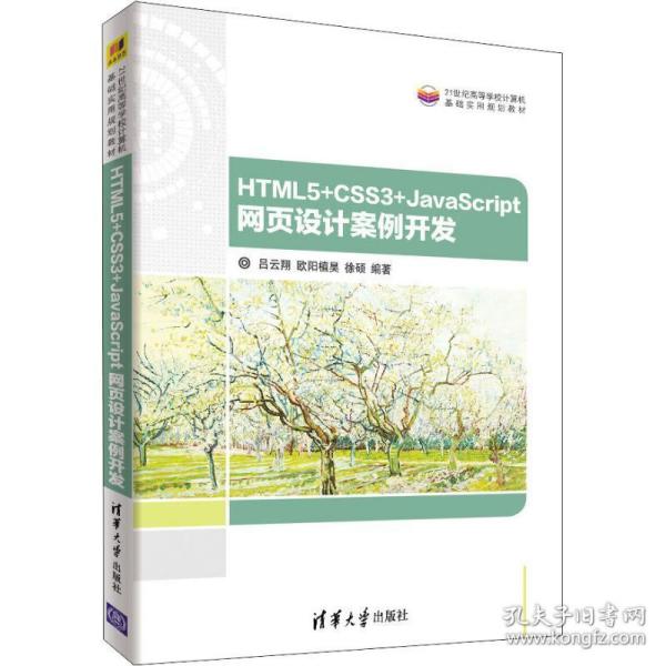 HTML5+CSS3+JavaScript 网页设计案例开发