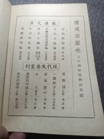 现代文艺丛刊三辑之三:伟大的命运新文学稀见本.福建永安地方战时土纸本，完整，黎烈文译1945年3月1日于抗战山城永安