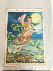 嫦娥奔月宣传画(上海画片1957年 )