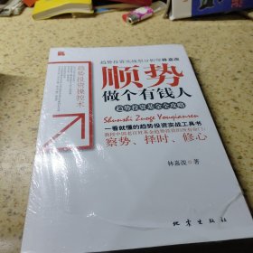 順勢做個有錢人：趨勢投資基金全攻略【未拆封】