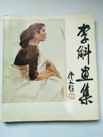 李斛画集