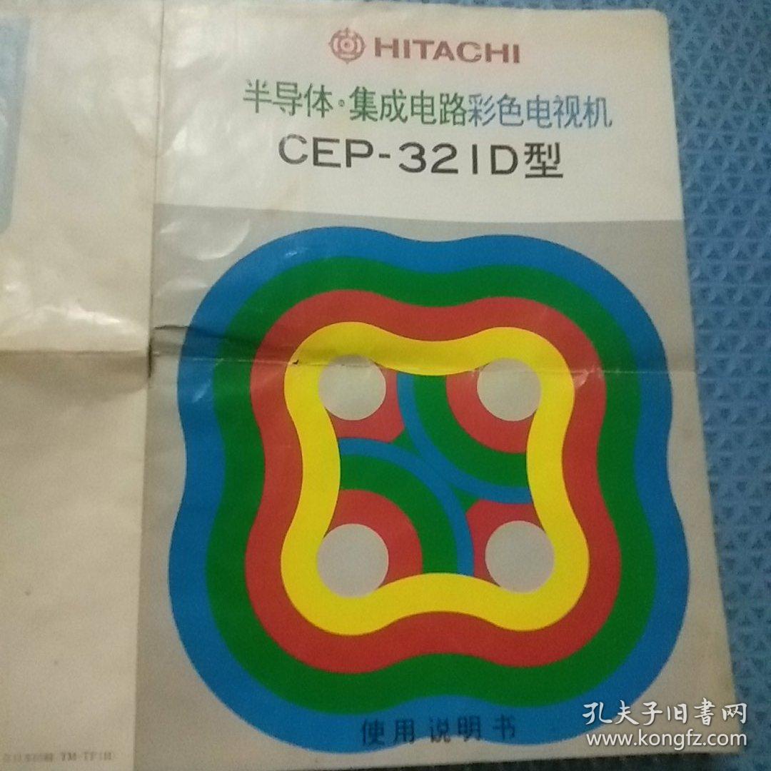 点击查看原图 日立半导体集成电路CEP-321D型彩色电视机使用说明书