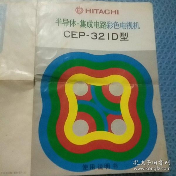 日立半导体集成电路CEP-321D型彩色电视机使用说明书