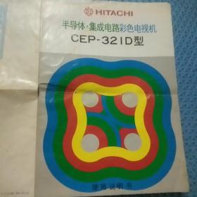 日立半导体集成电路CEP-321D型彩色电视机使用说明书