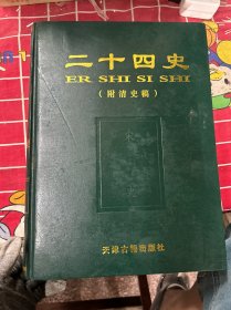 二十四史(附《清史稿》)
(第八卷)上宋史