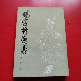 杨家将演义.绣像插图本/传统戏曲、曲艺研究参考资料丛书（平装）（九品看图拍）