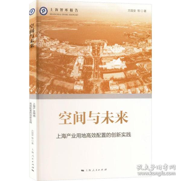 空间与未来:上海产业用地高效配置的创新实践 经济理论、法规 方国安等 新华正版