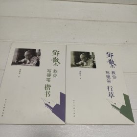 邓散木教你写（硬笔楷书+硬笔行草）2本合售