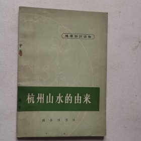 杭州山水的由来