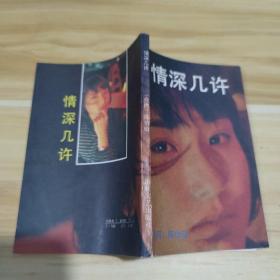 情深几许