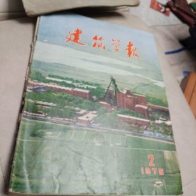 《建筑学报》1975年第2期