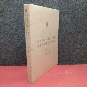 厄瓜多尔、秘鲁、智利粤籍华人述历史 公共关系 张应龙