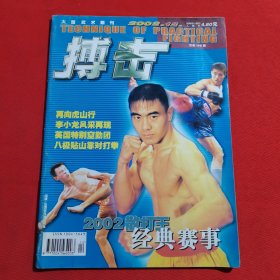 11855：搏击 2002年第12期 清真弹腿门擒拿术（下）；跆拳道入门（十）；八极贴山靠对打拳；洪洞通背拳三十六跌摔技法（六）；形意拳实战技法选粹（下）；原传八极老架拳术；