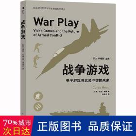 战争游戏 电子游戏与武装的未来 外国军事 (美)科里·米德 新华正版