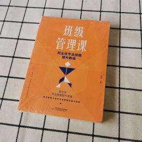 大夏书系·班级管理课：班主任专业技能提升教程