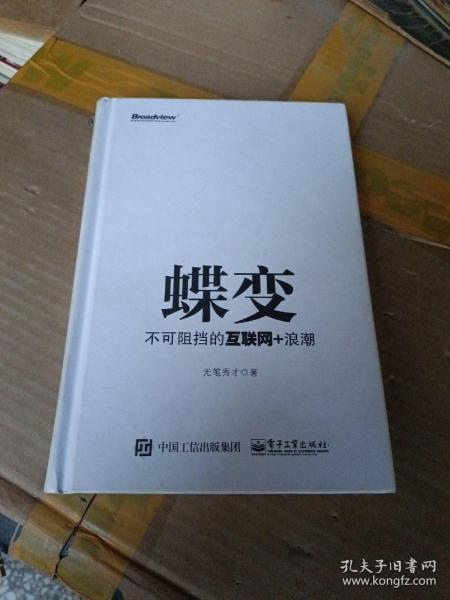 蝶变：不可阻挡的互联网+浪潮