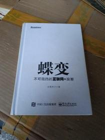 蝶变：不可阻挡的互联网+浪潮