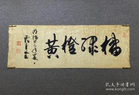 日本炽仁亲王丶绢本书法一幅