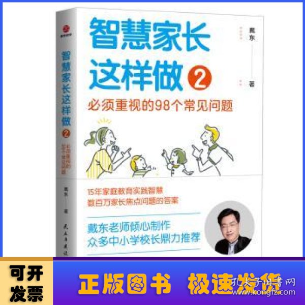 智慧家长这样做2：必须重视的98个常见问题