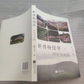 新博物馆学：理论与实践 （作者签赠本）