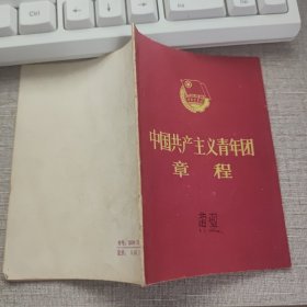 中国共产主义青年团章程