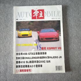 车主杂志 1996 8月号 第201期