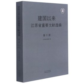 建国以来江苏省重要文献选编第十册