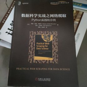 数据科学实战之网络爬取：Python实践和示例