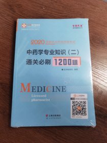 执业药师资格考试2020中药学专业知识（二）通关必刷1200题