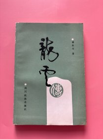 大量实拍图！【 （1988版 ）龙云传】，1988年一版一印！正版书内页干净，无勾划！！龙云，云南恩安（今云南昭通）人，国民党滇军高级将领，云南省国民政府主席。毕业于云南陆军讲武学堂。任云南都督唐继尧侍从副官。1927年发动政变，逼唐下台，独掌云南军政大权，至1945年，共主政云南18年之久。1949年起义，拥护中国共产党的领导，历任中央人民政府委员，国防委员会副主席等职。