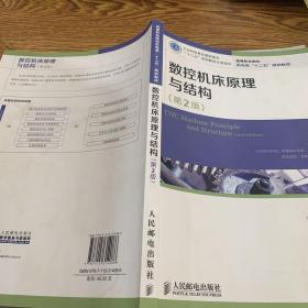 高等职业院校机电类“十二五”规划教材：数控机床原理与结构（第2版）