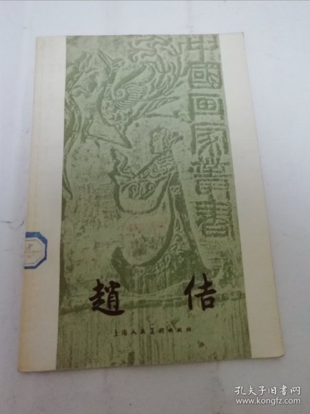 赵佶‘中国画家丛书‘（附16幅绘画插图。邓白著，上海人民美术出版社1958年1版1印7千册）2024.4.23日上