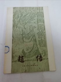 赵佶‘中国画家丛书‘（附16幅绘画插图。邓白著，上海人民美术出版社1958年1版1印7千册）2024.4.23日上