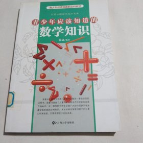 青少年应该知道的数学知识