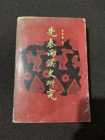 先秦兩漢史研究（1995一版一?。? onerror=