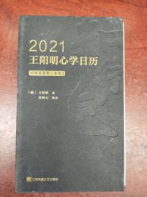 2021王阳明心学日历（每日一句心学名言，每月一则心学故事，日积月累通晓知行合一智慧！知行合一王阳明作者度阴山讲解！全新升级）