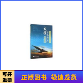 大學(xué)軍事教程