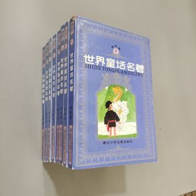 世界童话名著 连环画 1-8