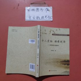 仁人愛物 博雅創(chuàng)新——高等教育問題探究