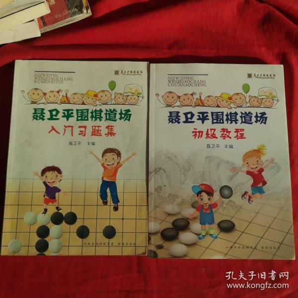 聂卫平围棋道场入门习题集